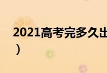 2021高考完多久出成绩（高考什么时候出分）