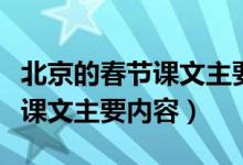 北京的春节课文主要内容是什么（北京的春节课文主要内容）