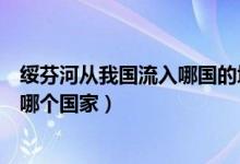 绥芬河从我国流入哪国的境内（绥芬河从我国流入什么境内哪个国家）