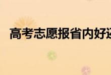 高考志愿报省内好还是省外好（怎么选择）