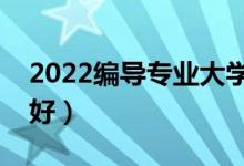 2022编导专业大学排名（学编导哪个大学最好）