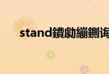 stand鐨勮繃鍘诲紡（reply的过去式）