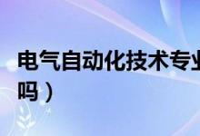 电气自动化技术专业就业前景怎么样（有前途吗）