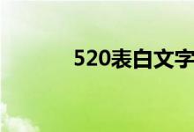 520表白文字（520告白文案）