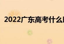 2022广东高考什么时候填志愿（如何填报）