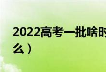 2022高考一批啥时候填志愿（填报规则是什么）