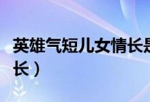 英雄气短儿女情长是啥意思（英雄气短儿女情长）