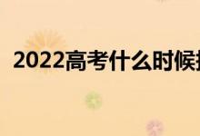 2022高考什么时候报考志愿（有哪些技巧）