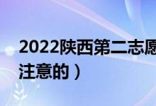 2022陕西第二志愿什么时候填（有什么需要注意的）