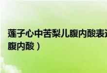 莲子心中苦梨儿腹内酸表达的意思是什么（莲子心中苦 梨儿腹内酸）