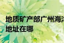 地质矿产部广州海洋地质调查局海地幼儿园的地址在哪