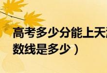 高考多少分能上天津医科大学（2021录取分数线是多少）