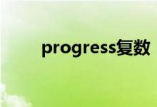 progress复数（progress可数吗）