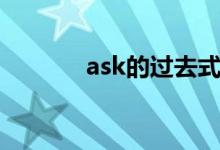 ask的过去式（ask的过去式）