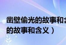 凿壁偷光的故事和含义350字作文（凿壁偷光的故事和含义）