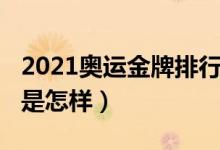 2021奥运金牌排行榜（2021奥运金牌排行榜是怎样）