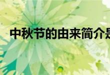 中秋节的由来简介是什么（中秋节的由来）