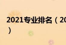 2021专业排名（2021年十大红牌专业是什么）