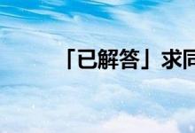 「已解答」求同存异方针提出时间