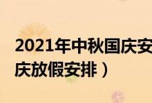 2021年中秋国庆安排日历表（2021年中秋国庆放假安排）