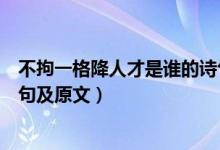 不拘一格降人才是谁的诗句全文（不拘一格降人才是谁的诗句及原文）