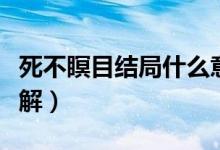 死不瞑目结局什么意思（死不瞑目结局怎么理解）