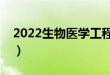 2022生物医学工程就业前景（就业趋势如何）