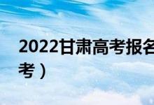 2022甘肃高考报名人数公布（多少人参加高考）