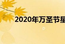 2020年万圣节星期几（万圣节介绍）