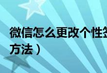 微信怎么更改个性签名（微信更改个性签名的方法）