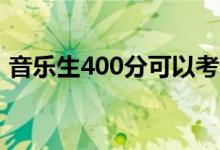 音乐生400分可以考什么大学（读哪个专业）