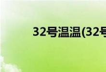 32号温温(32号温温白色全套rar)