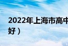 2022年上海市高中补课机构排名（哪家比较好）