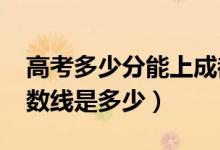 高考多少分能上成都体育学院（2021录取分数线是多少）