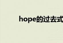 hope的过去式（hope的过去式）