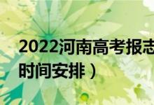 2022河南高考报志愿时间和截止时间（具体时间安排）