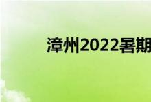 漳州2022暑期学校开学时间公布