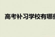 高考补习学校有哪些（高中辅导机构名单）