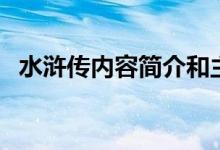 水浒传内容简介和主题（水浒传内容简介）