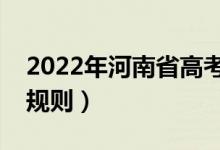 2022年河南省高考志愿填报时间（志愿录取规则）