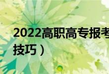 2022高职高专报考志愿时间（高考志愿填报技巧）