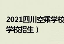 2021四川空乘学校排名（2022成都哪些空乘学校招生）