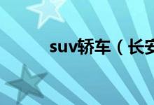 suv轿车（长安顶配轿车多少钱）