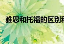 雅思和托福的区别和难度（哪个难度更高）