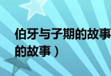 伯牙与子期的故事读后感50字（伯牙与子期的故事）