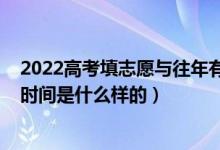 2022高考填志愿与往年有什么区别（2022高考后填志愿的时间是什么样的）