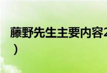 藤野先生主要内容200字（藤野先生主要内容）