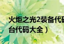 火炬之光2装备代码表（火炬之光2装备控制台代码大全）