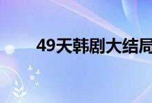 49天韩剧大结局（即将死去的事实）