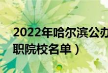 2022年哈尔滨公办专科学校有哪些（最新高职院校名单）